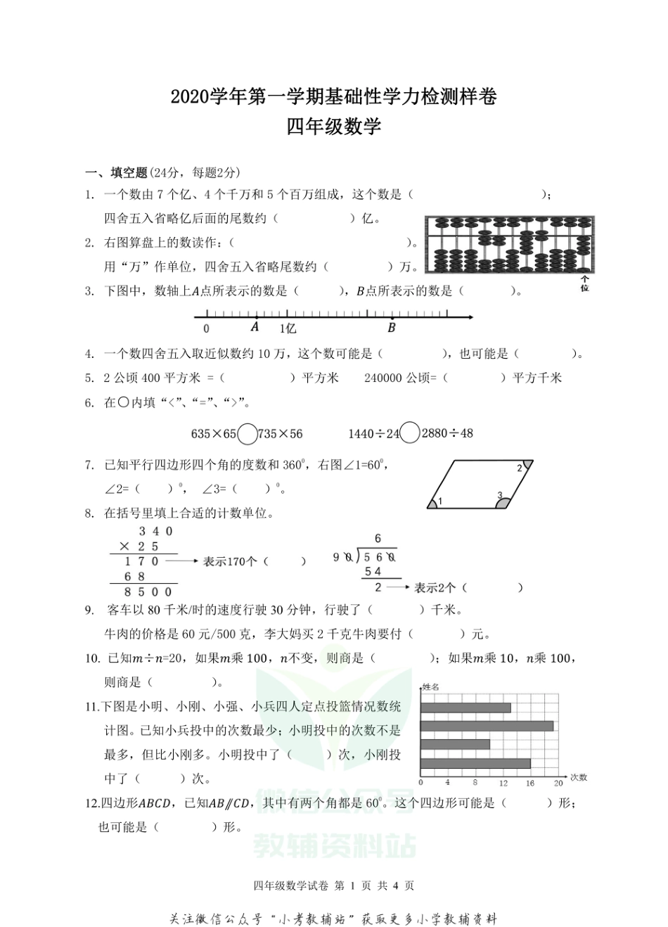 浙江省杭州市建德市数学四年级第一学期期末考试 2020-2021学年人教版_第1页