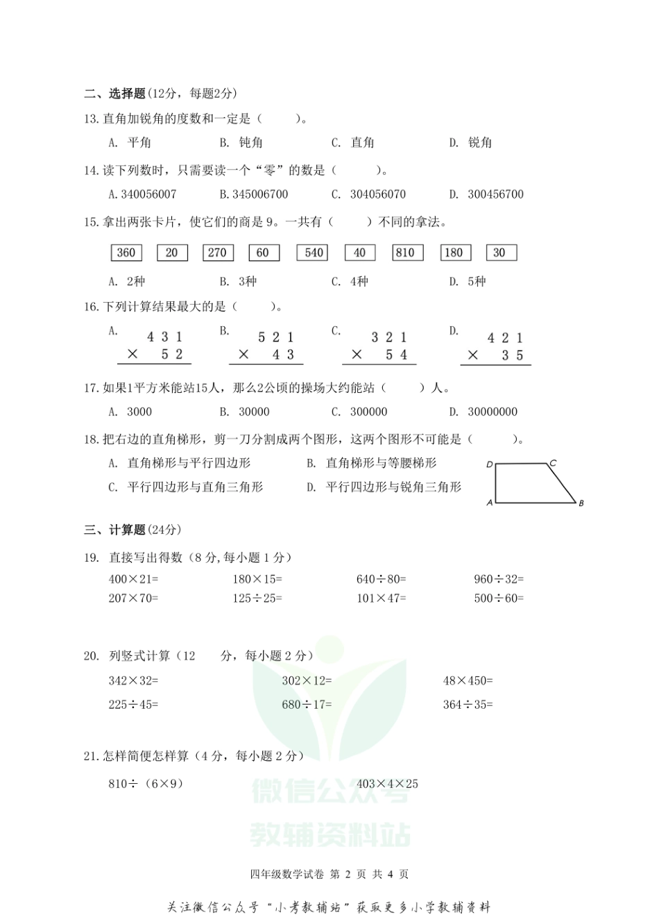 浙江省杭州市建德市数学四年级第一学期期末考试 2020-2021学年人教版_第2页