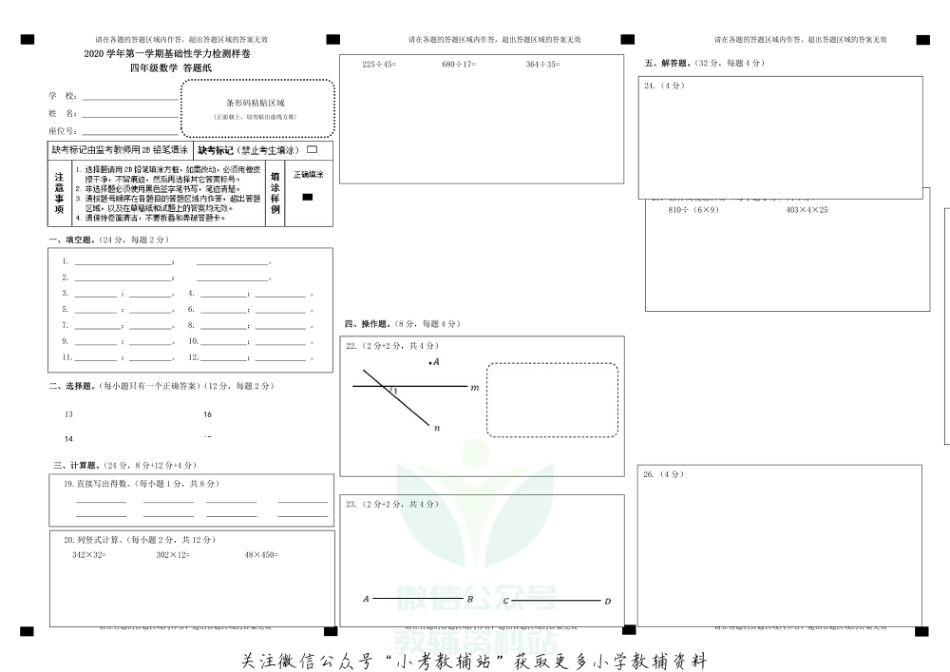 浙江省杭州市建德市数学四年级第一学期期末考试 2020-2021学年人教版[答题卡]_第1页