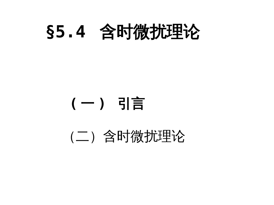 (14)--5.4 含时微扰论量子力学_第1页