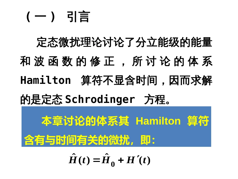 (14)--5.4 含时微扰论量子力学_第2页