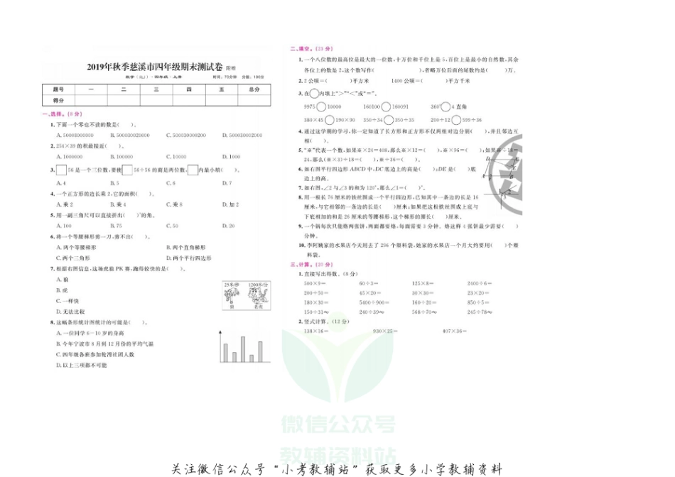 浙江省宁波市慈溪市数学四年级第一学期期末考试 2019-2020学年（人教版，含答案，图片版）_第1页