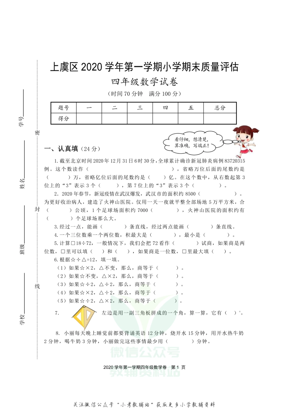 浙江省绍兴市上虞区数学四年级第一学期期末质量评估 2020-2021学年人教版_第1页