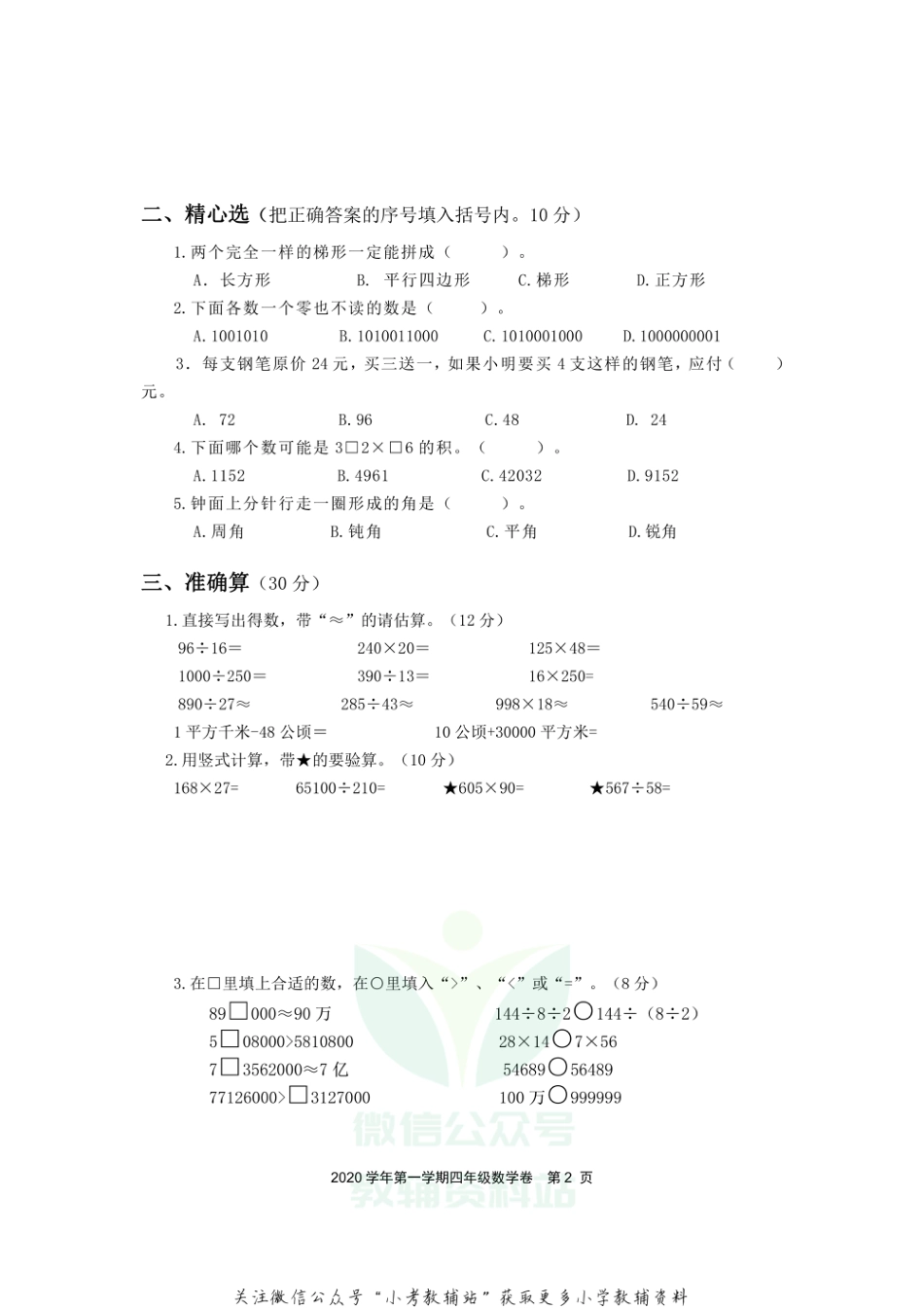 浙江省绍兴市上虞区数学四年级第一学期期末质量评估 2020-2021学年人教版_第2页