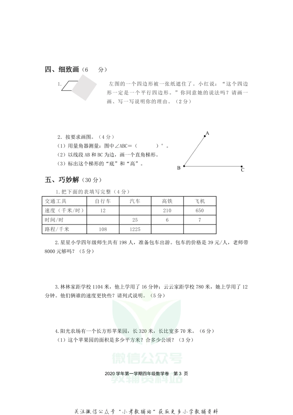 浙江省绍兴市上虞区数学四年级第一学期期末质量评估 2020-2021学年人教版_第3页