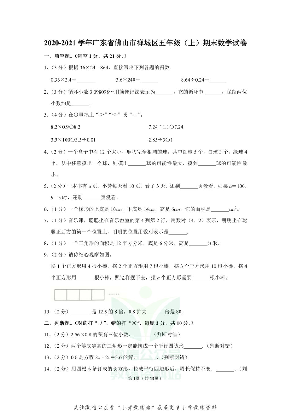 2020-2021学年广东省佛山市禅城区五年级（上）期末数学试卷（含答案）_第1页