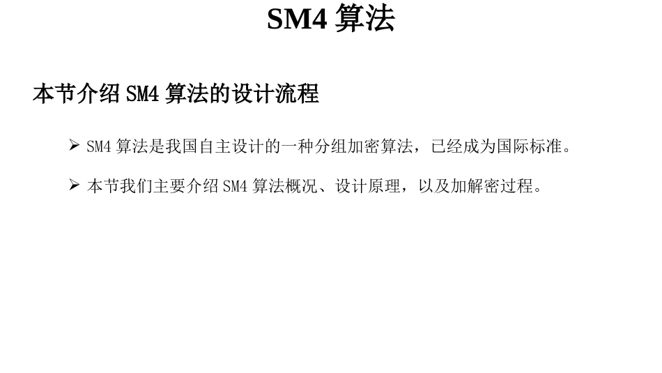 (15)--3.7SM4算法V2密码学概论_第1页