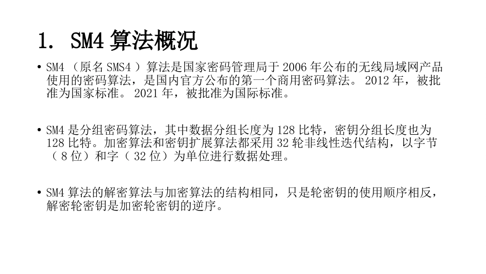 (15)--3.7SM4算法V2密码学概论_第2页