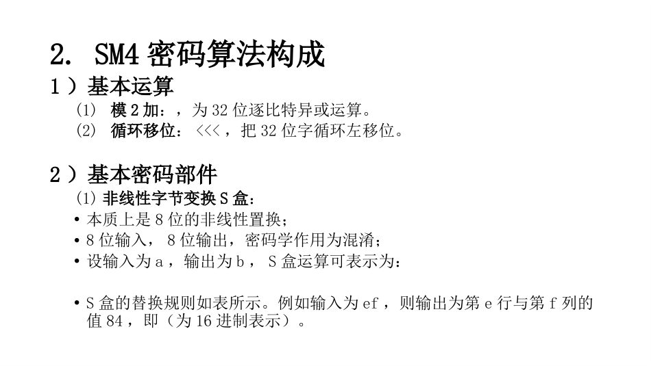 (15)--3.7SM4算法V2密码学概论_第3页