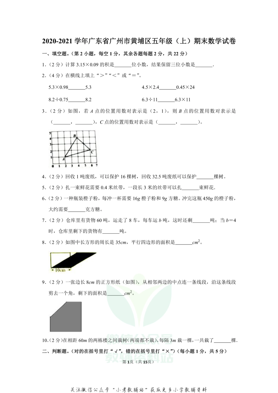 2020-2021学年广东省广州市黄埔区五年级（上）期末数学试卷（含答案）_第1页