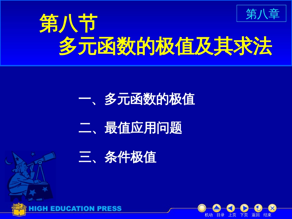 (15)--D8_8极值与最值美妙的高等数学_第1页