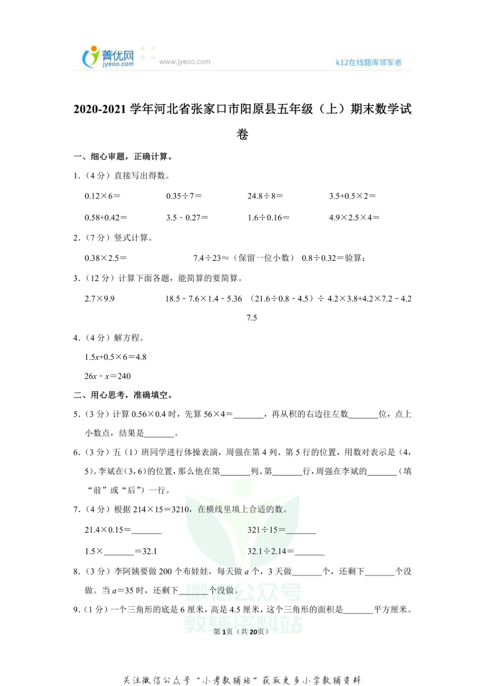 2020-2021学年河北省张家口市阳原县五年级（上）期末数学试卷（含答案）_第1页