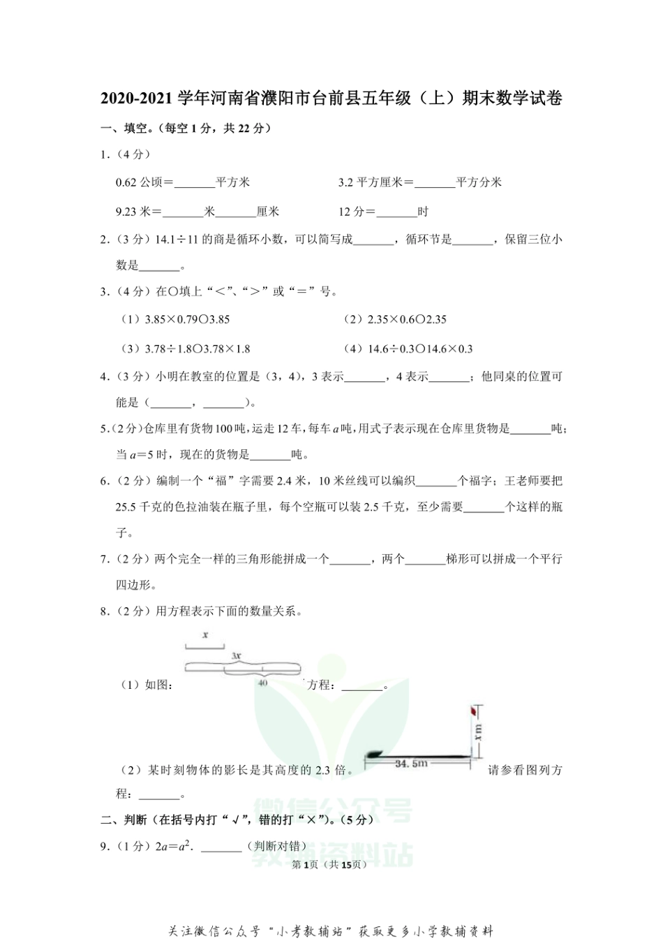 2020-2021学年河南省濮阳市台前县五年级（上）期末数学试卷（含答案）_第1页