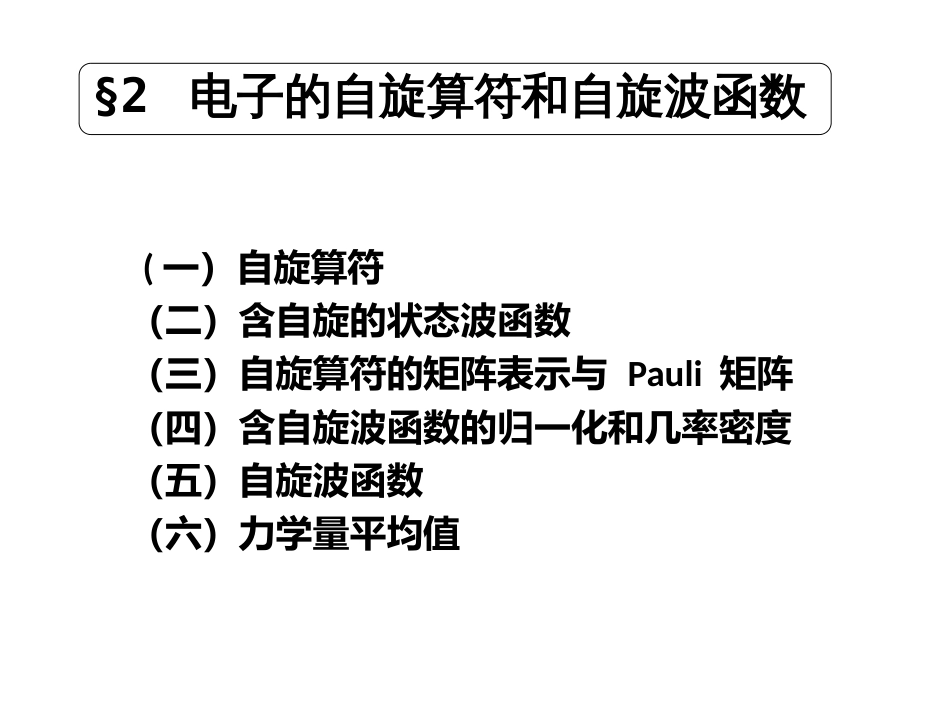 (16)--6.2 电子的自旋算符和自旋波函数_第1页