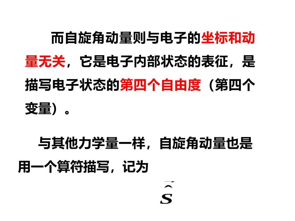 (16)--6.2 电子的自旋算符和自旋波函数_第3页