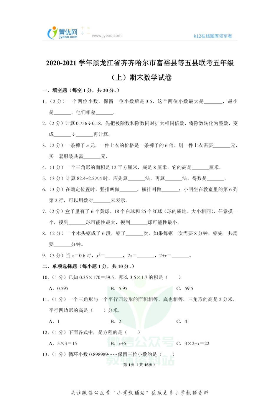 2020-2021学年黑龙江省齐齐哈尔市富裕县等五县联考五年级（上）期末数学试卷（含答案）_第1页