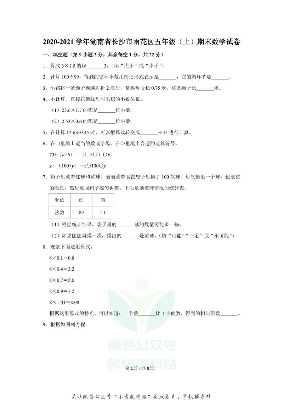 2020-2021学年湖南省长沙市雨花区五年级（上）期末数学试卷（无答案）_第1页