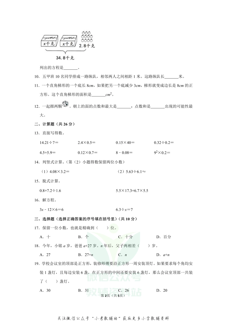 2020-2021学年湖南省长沙市雨花区五年级（上）期末数学试卷（无答案）_第2页