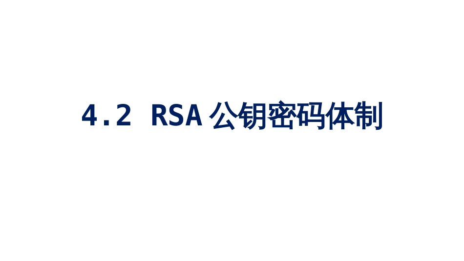 (17)--4.2 RSA 公钥密码体制_第1页