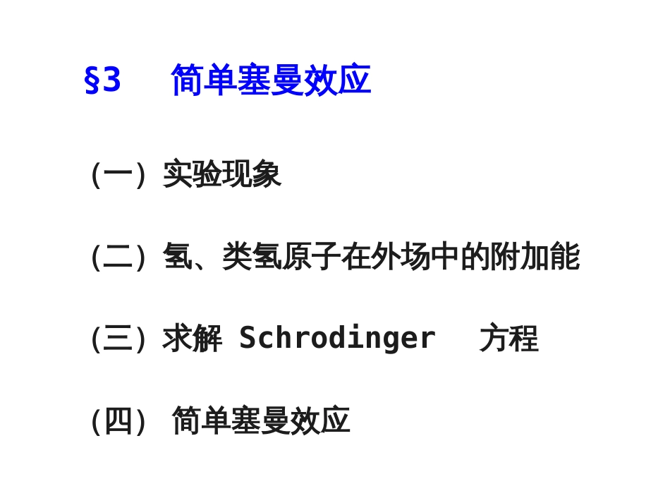 (17)--6.3 简单塞曼效应_第1页