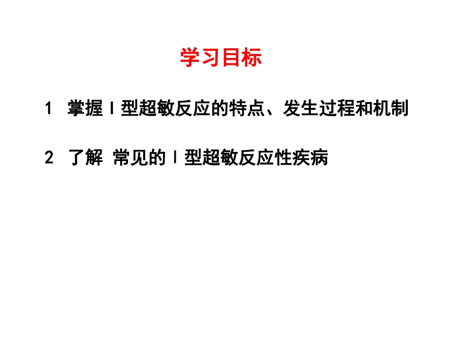 (17)--10.1 I型超敏反应的发生机制 PPT_第1页