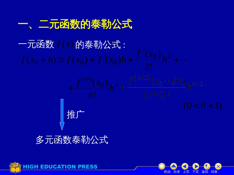 (17)--D8_9二元泰勒公式美妙的高等数学_第2页