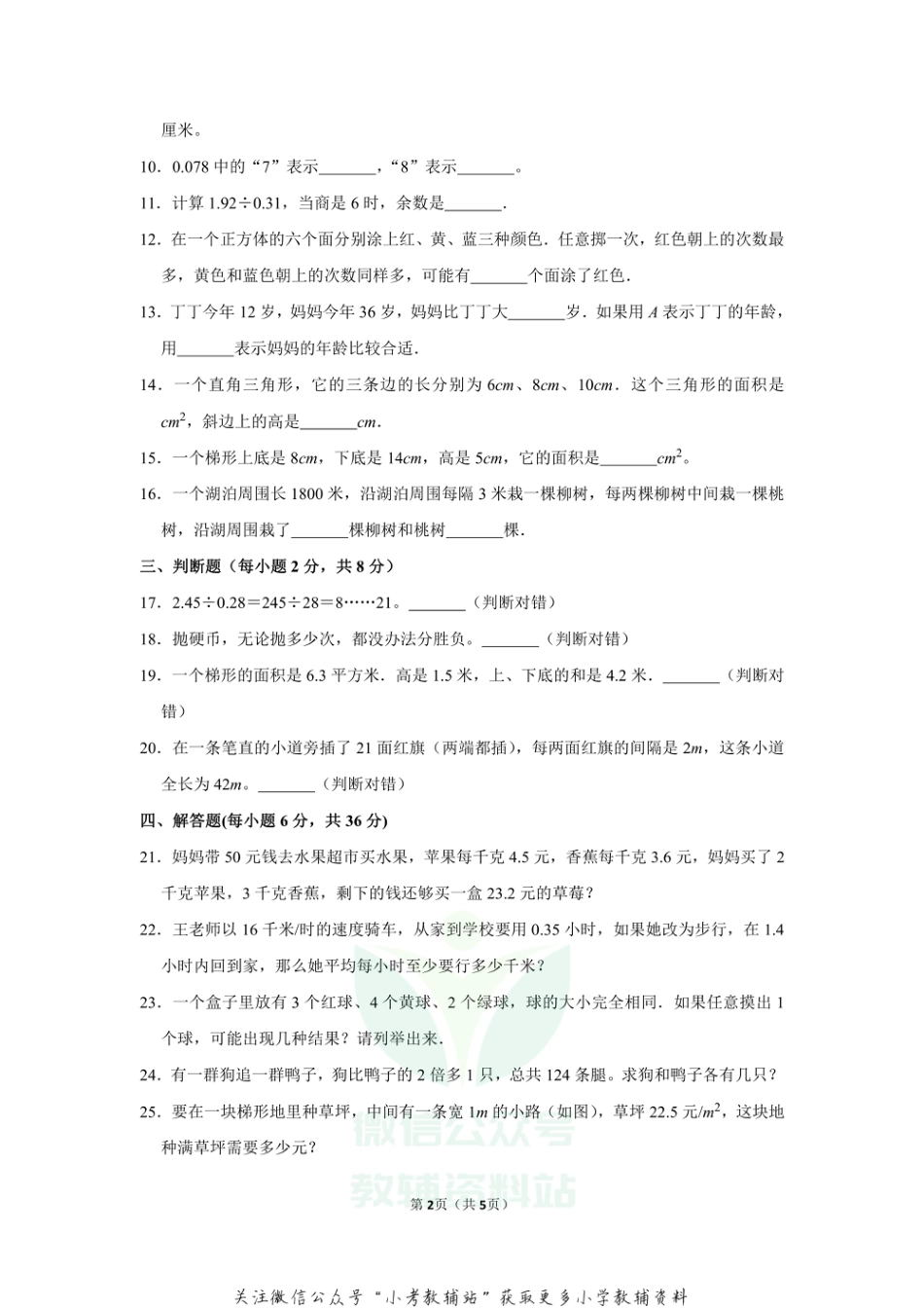 2020-2021学年山东省济南市五年级（上）期末数学试卷（二）（无答案）_第2页