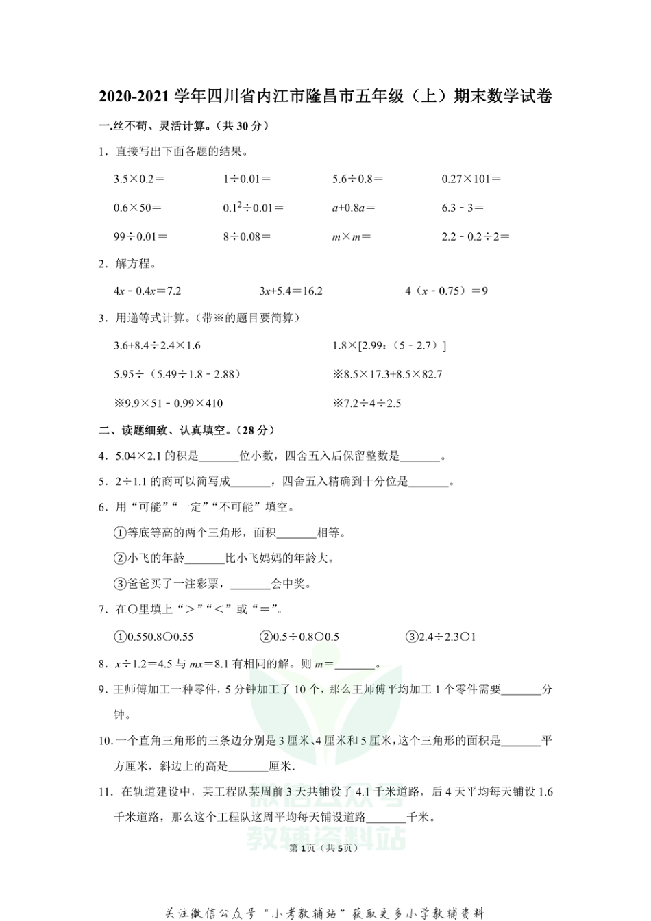 2020-2021学年四川省内江市隆昌市五年级（上）期末数学试卷（无答案）_第1页