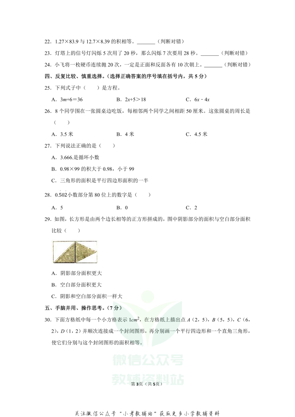 2020-2021学年四川省内江市隆昌市五年级（上）期末数学试卷（无答案）_第3页