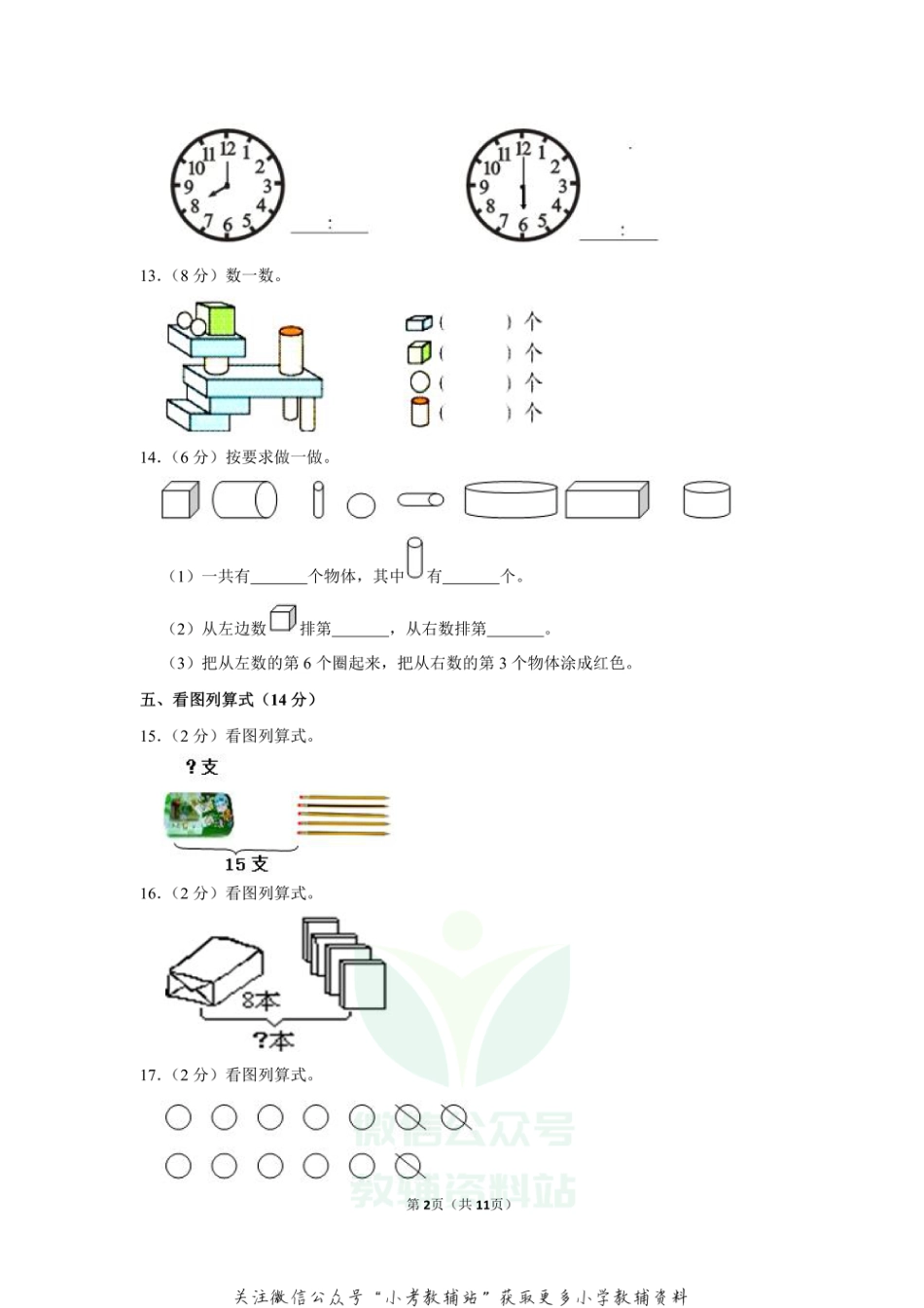 2020-2021学年贵州省黔西南州兴仁市真武山街道办事处黔龙学校一年级（上）期末数学试卷_第2页