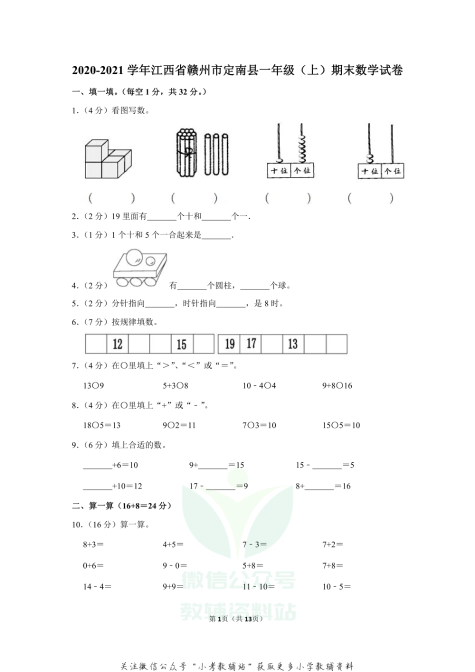 2020-2021学年江西省赣州市定南县一年级（上）期末数学试卷_第1页
