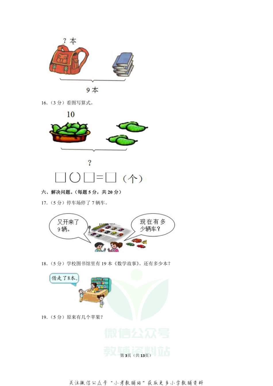 2020-2021学年江西省赣州市定南县一年级（上）期末数学试卷_第3页