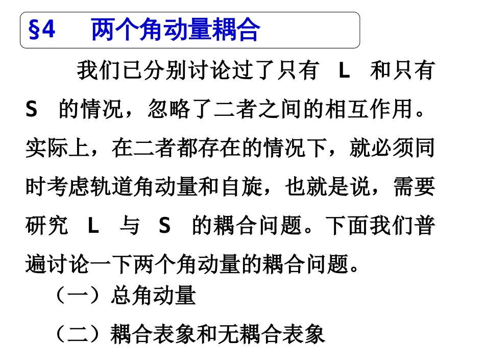 (18)--6.4 两个角动量耦合_第1页