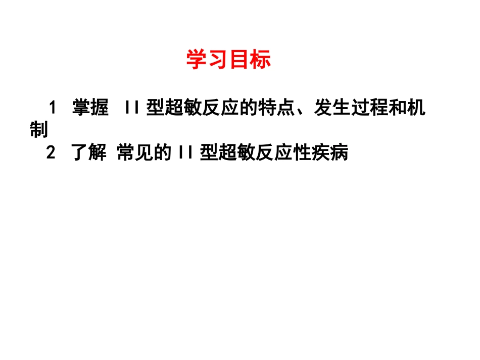 (18)--10.2 II型超敏反应的发生机制 PPT_第1页