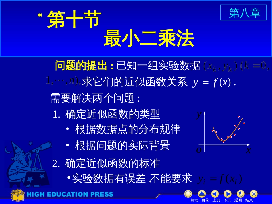 (18)--D8_10最小二乘法美妙的高等数学_第1页