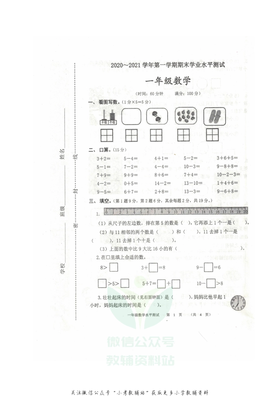 河南省郑州市中原区数学一年级2020-2021学年上学期期末水平测试题（人教版,无答案，图片版）_第1页