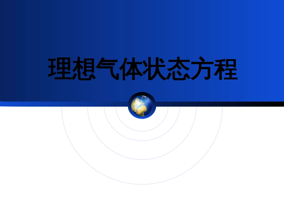 (18)--理想气体方程普通化学_第1页