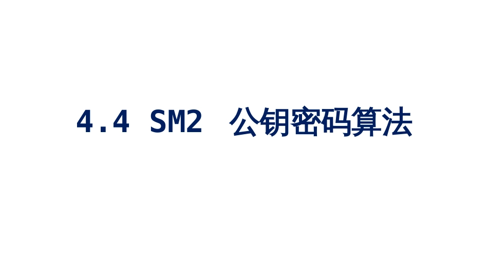 (19)--4.4 SM2 公钥密码算法_第1页