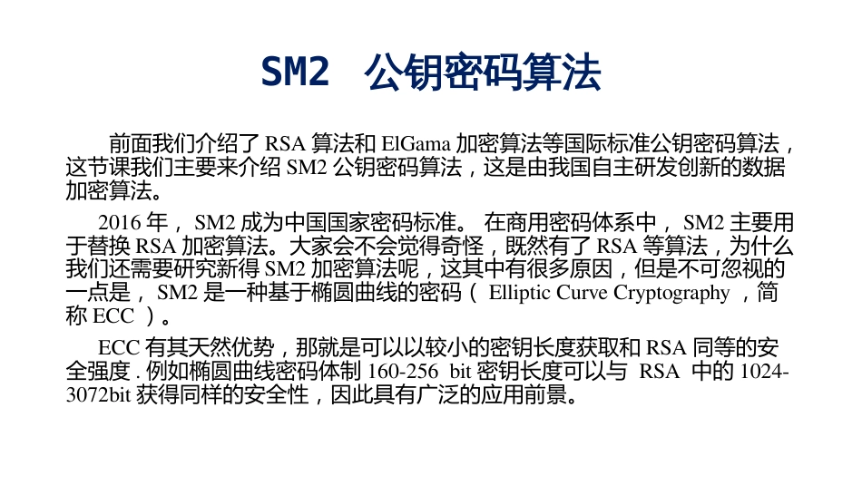 (19)--4.4 SM2 公钥密码算法_第2页