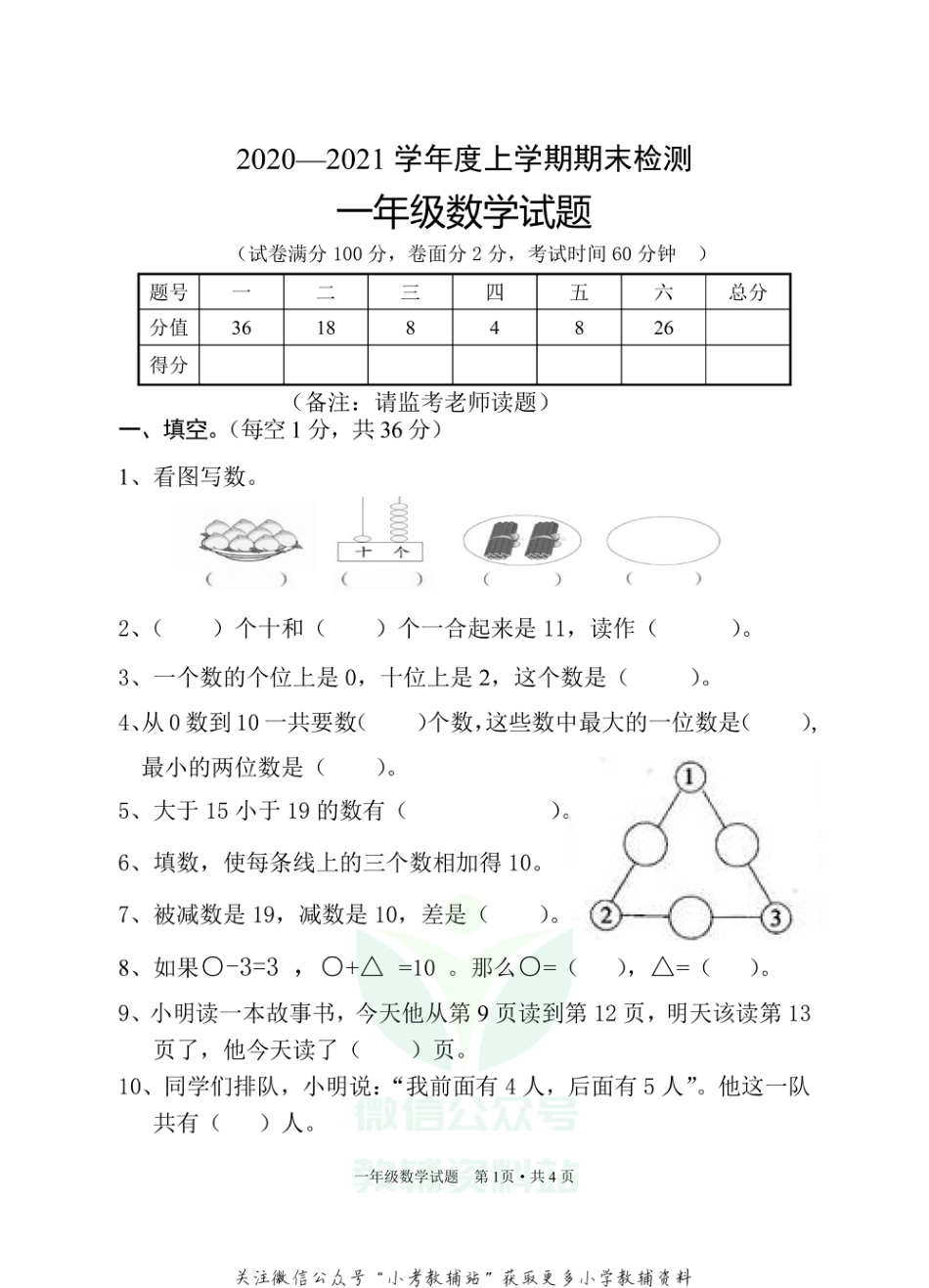 湖北省随州市广水市数学一年级第一学期期末检测 2020-2021学年人教版_第1页