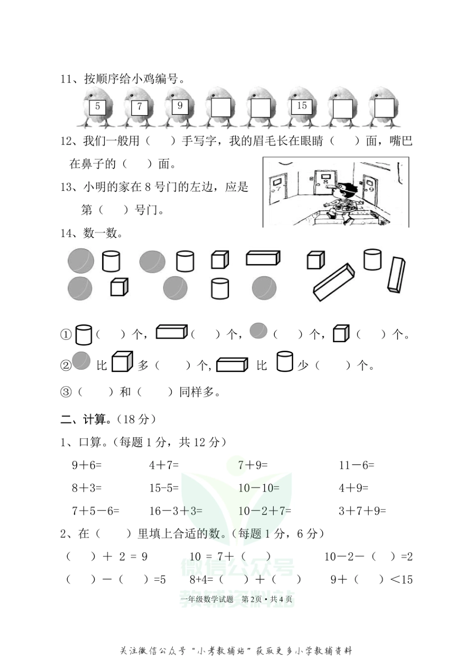 湖北省随州市广水市数学一年级第一学期期末检测 2020-2021学年人教版_第2页