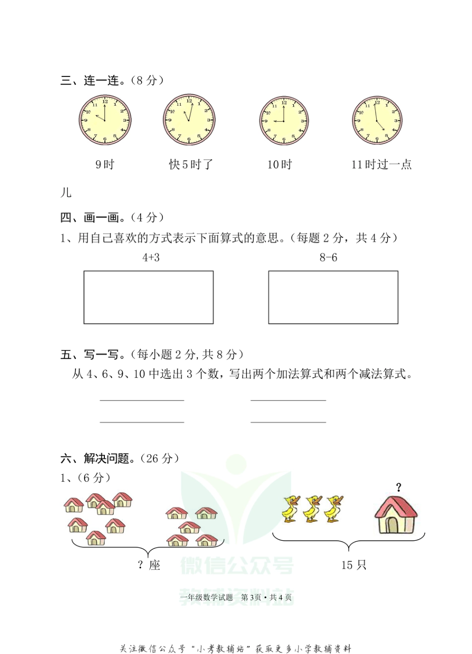 湖北省随州市广水市数学一年级第一学期期末检测 2020-2021学年人教版_第3页