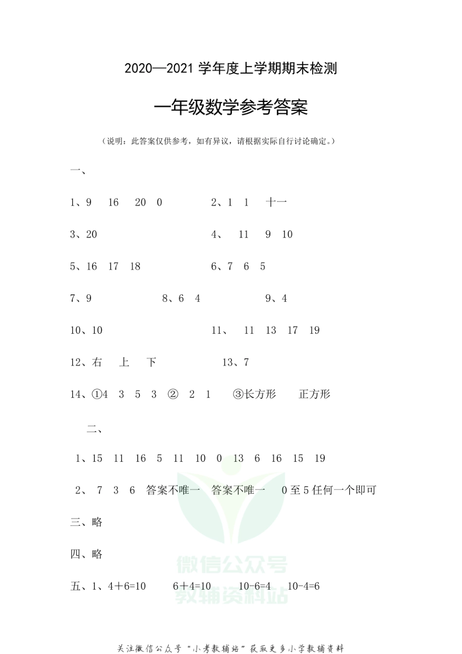 湖北省随州市广水市数学一年级第一学期期末检测 2020-2021学年人教版答案_第1页