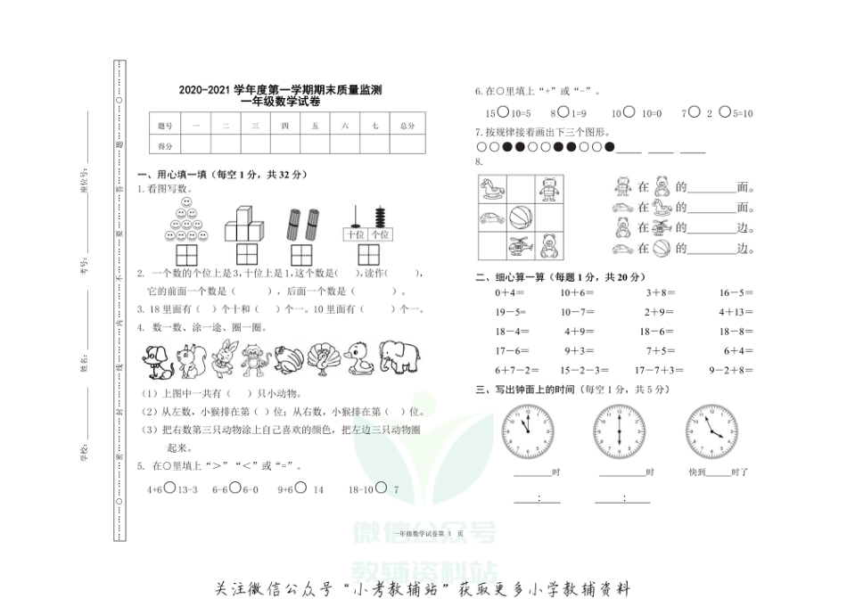 吉林省吉林市舒兰市数学一年级上学期期末试题 2020-2021学年（人教版，含答案，PDF）_第1页