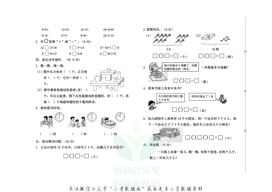 山西省晋中市灵石县数学一年级2020-2021学年上学期期末教学水平调研试题（人教新课标，无答案）_第2页