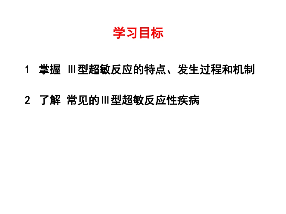 (19)--10.3 III型超敏反应的发生机制 PPT_第1页
