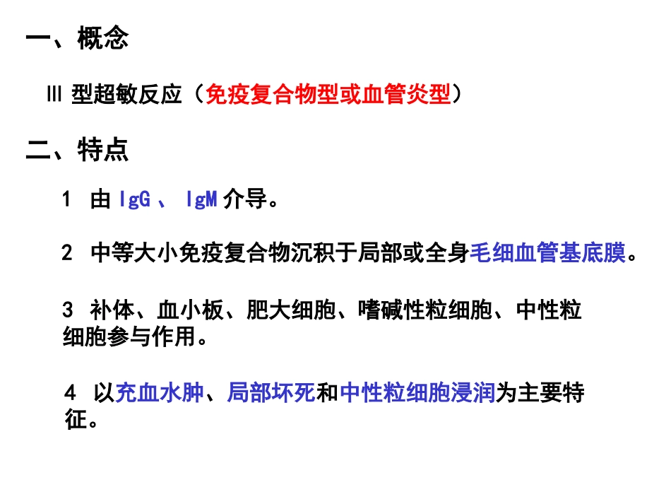 (19)--10.3 III型超敏反应的发生机制 PPT_第2页