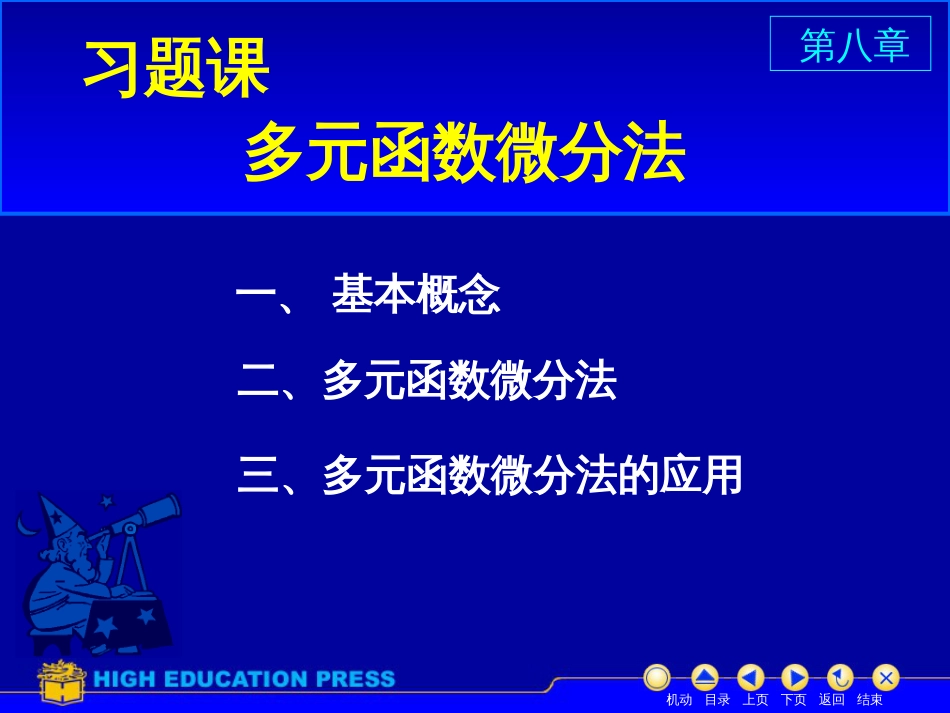 (19)--D8习题课美妙的高等数学_第1页