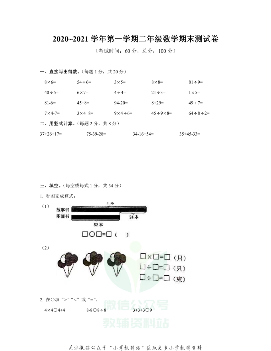 【真题】2020-2021年度江苏省南通市一附集团二年级上数学期末真题 苏教版 PDF无答案_第1页