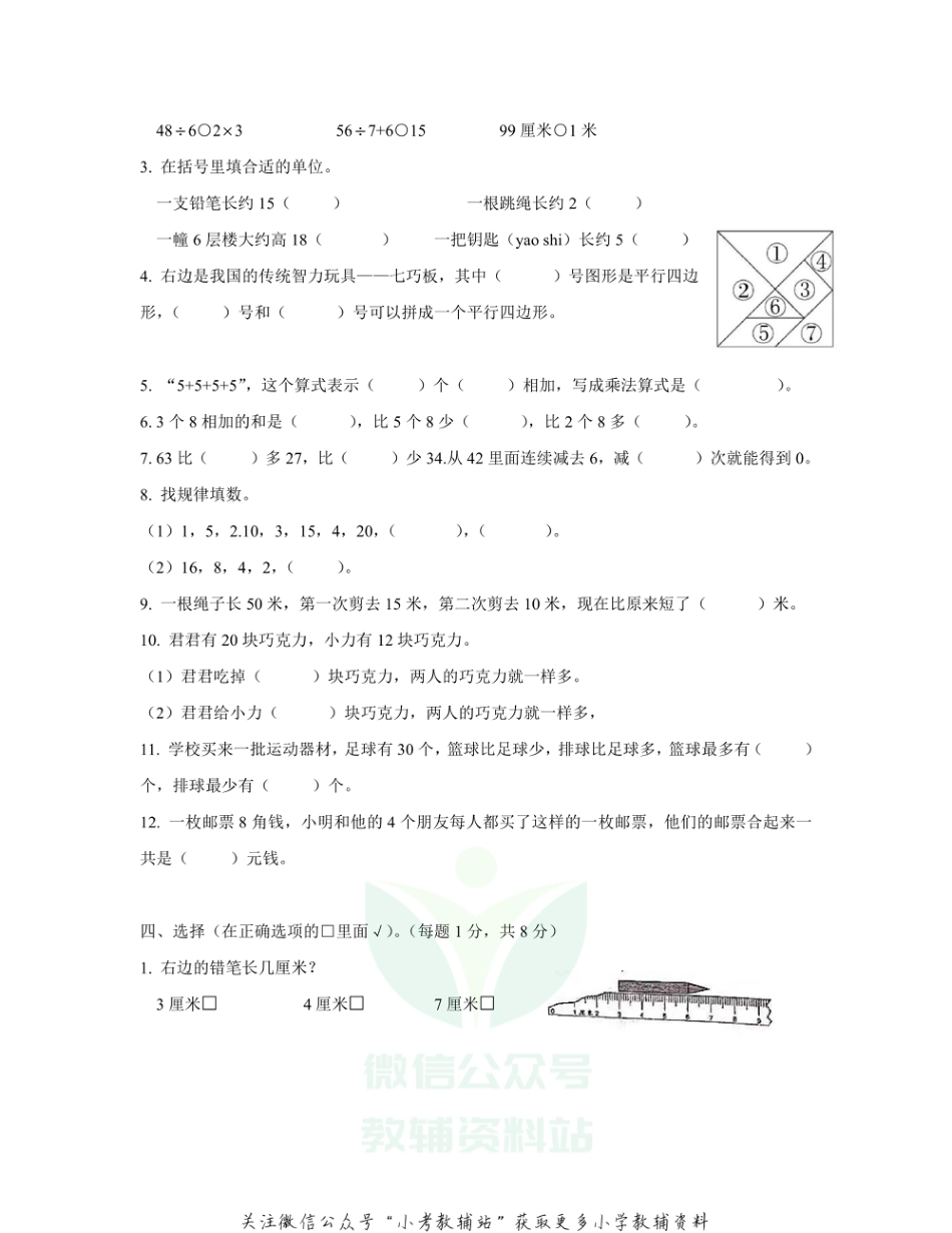 【真题】2020-2021年度江苏省南通市一附集团二年级上数学期末真题 苏教版 PDF无答案_第2页